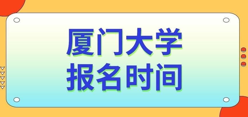 厦门大学在职研究生报名时间