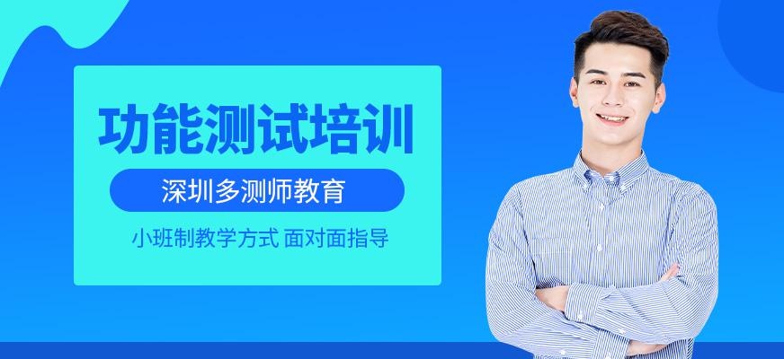 深圳多测师功能测试培训