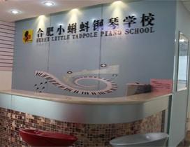 合肥小蝌蚪艺术中心