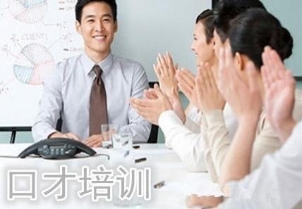 口才培训