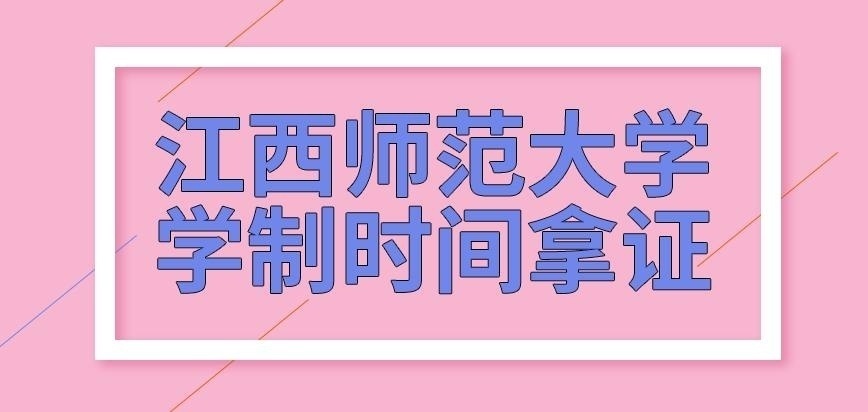 江西师范大学在职研究生过学制时间还能拿证吗