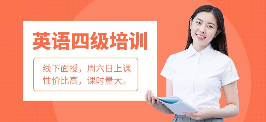 英语四级培训