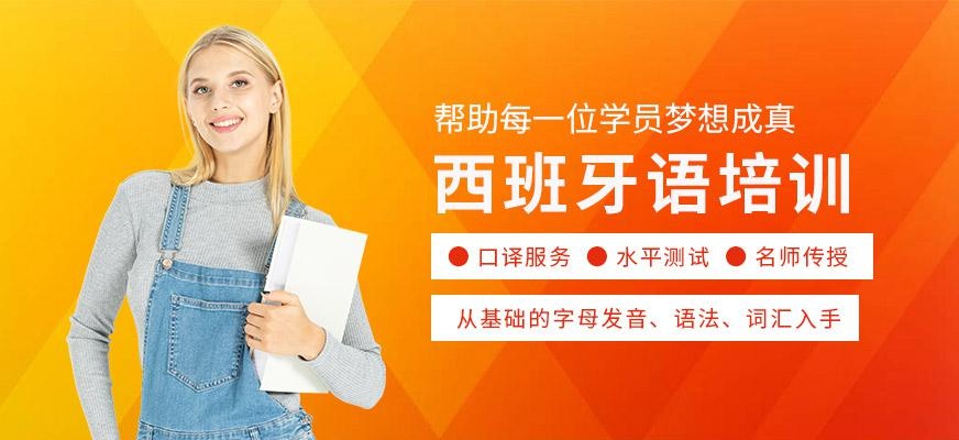 珠海西班牙语培训学校