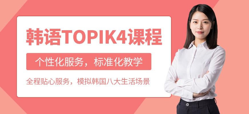 韩语TOPIK4课程
