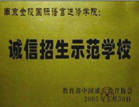 南京金陵国际语言学校