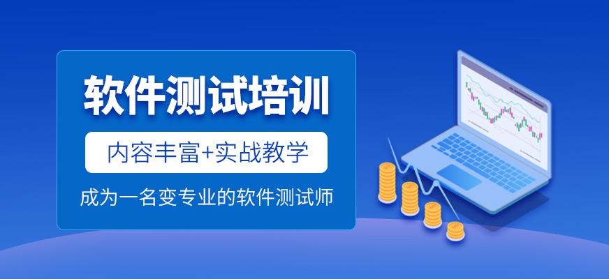 成都软件测试班