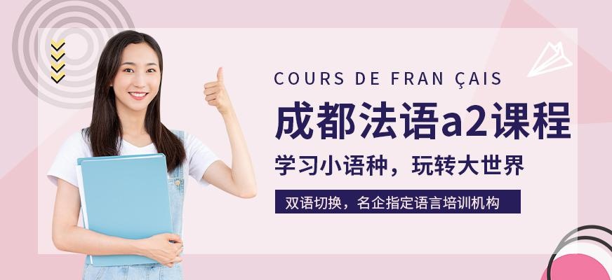 成都法语a2课程