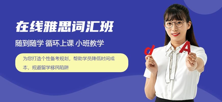 新东方在线雅思词汇班配图