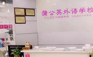 东莞蒲公英外语学校