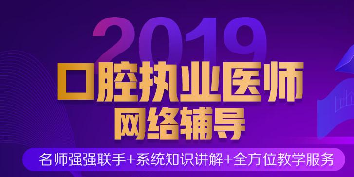 医学教育网口腔执业医师资格考试辅导