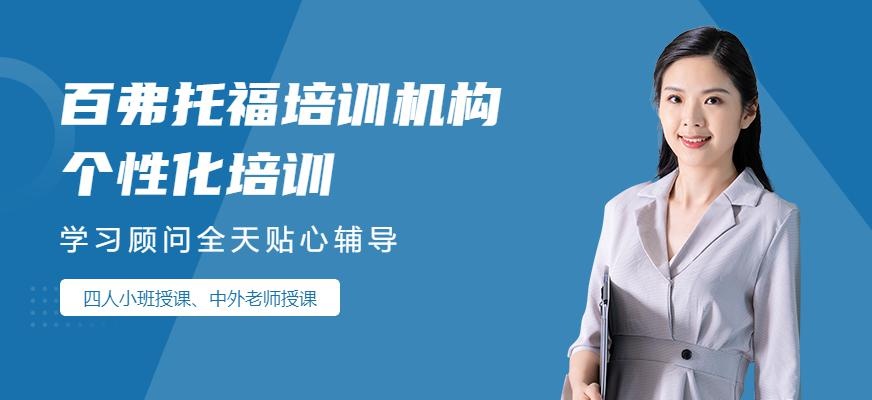 乌鲁木齐百弗托福培训机构