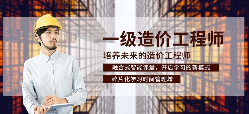 一级造价工程师