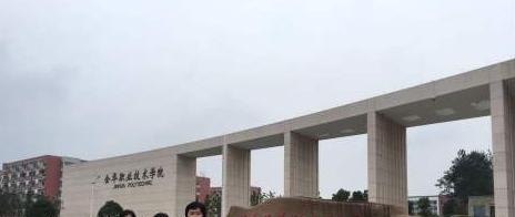 金华职业技术学院