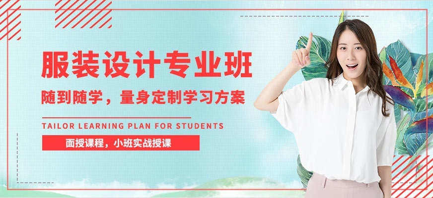 服装设计培训