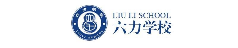 天津六力国际学校