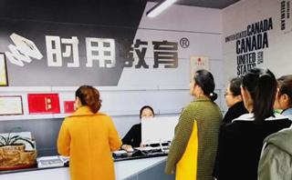 时用教育