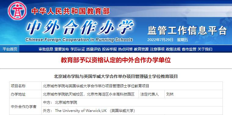 北京城市学院中外合作办学硕士国家承认吗