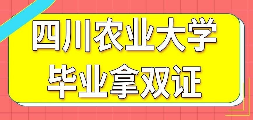 四川农业大学在职研究生毕业拿的是双证吗