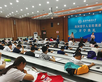 上海外国语大学留学预科