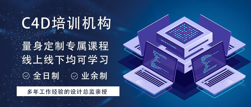 昆山C4D培训机构