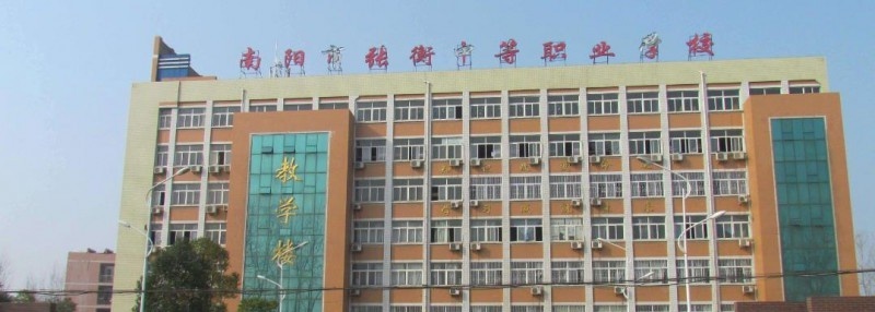 南阳市张衡中等职业学校2021年报名条件、招生要求、招生对象