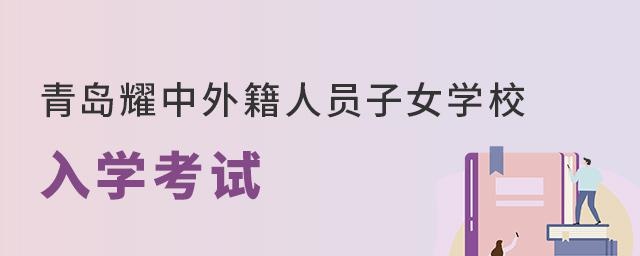青岛耀中外籍人员子女学校入学考试