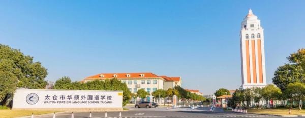 太仓华顿外国语学校.jpg