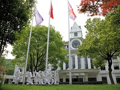 上海阿德科特国际学校