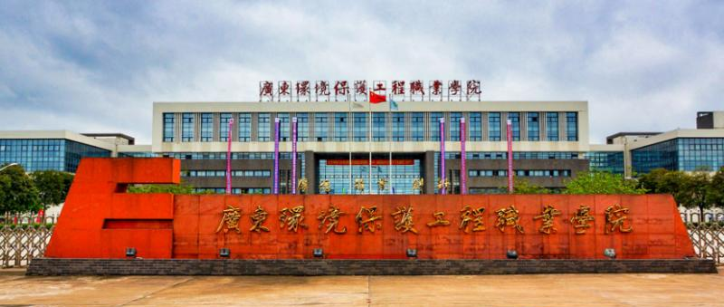 广东环境保护工程职业学院2020年招生简章