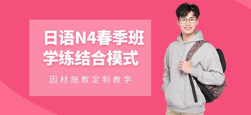 天津日语N4春季班