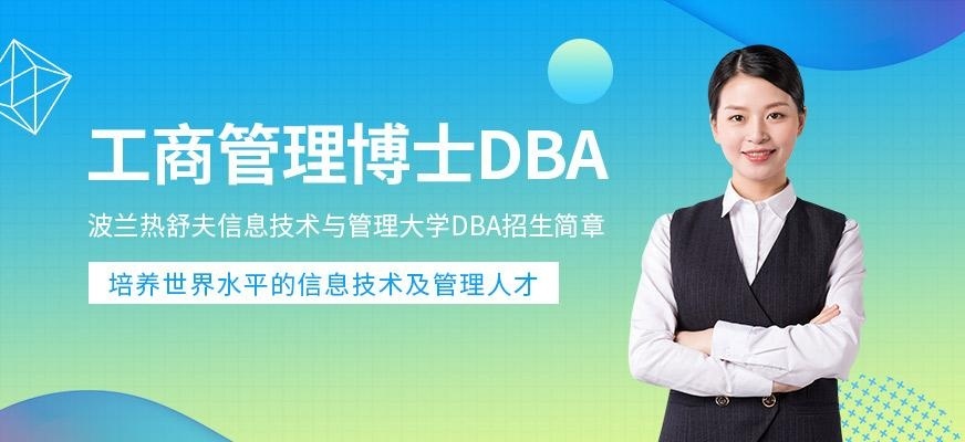 工商管理博士