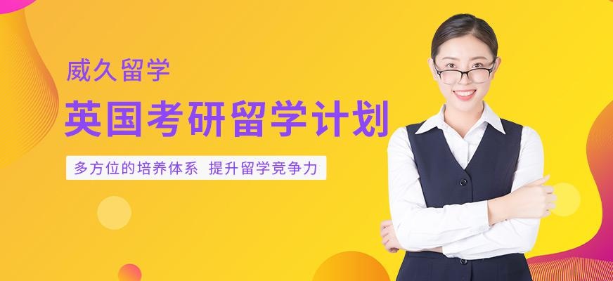 威久留学英国研究生留学中介