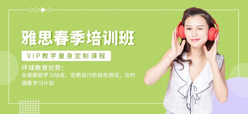 郑州环球教育雅思春季班