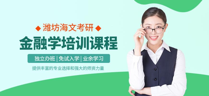 潍坊海文金融学考研课程