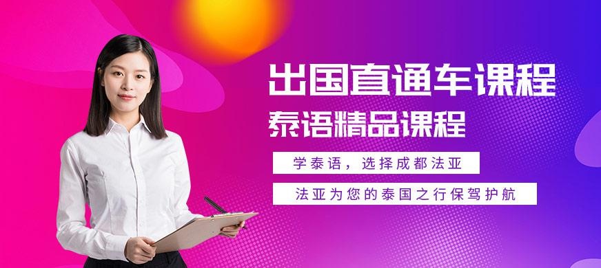 成都泰语培训学校