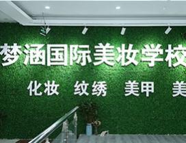 郑州梦涵国际美妆培训学校
