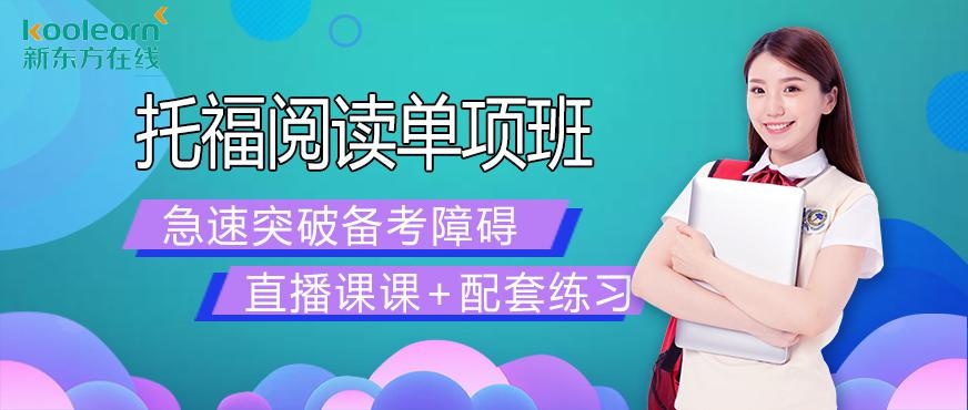 新东方托福阅读网课配图