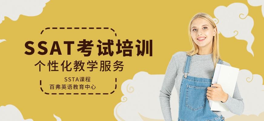 SSAT考试辅导中心