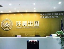 郑州环美英语学校
