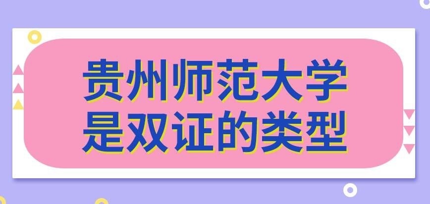 贵州师范大学在职研究生双证