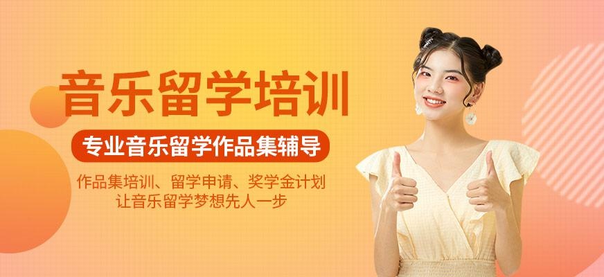 音乐留学培训