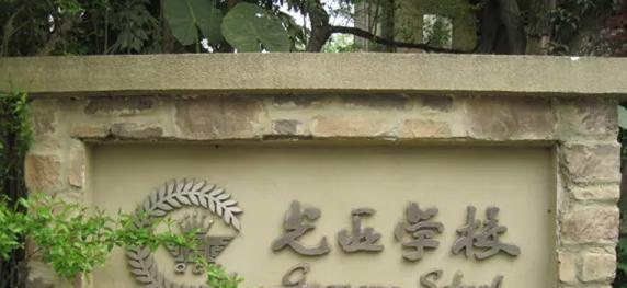 成都麓山国际光亚学校初中部2023年招生政策