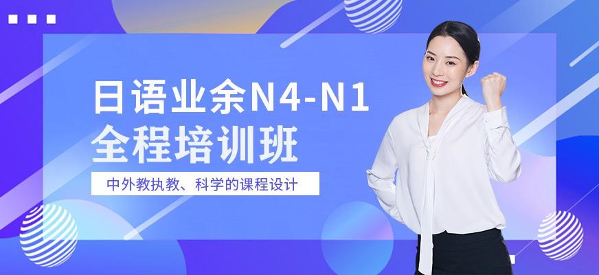 日语业余4-1全程班