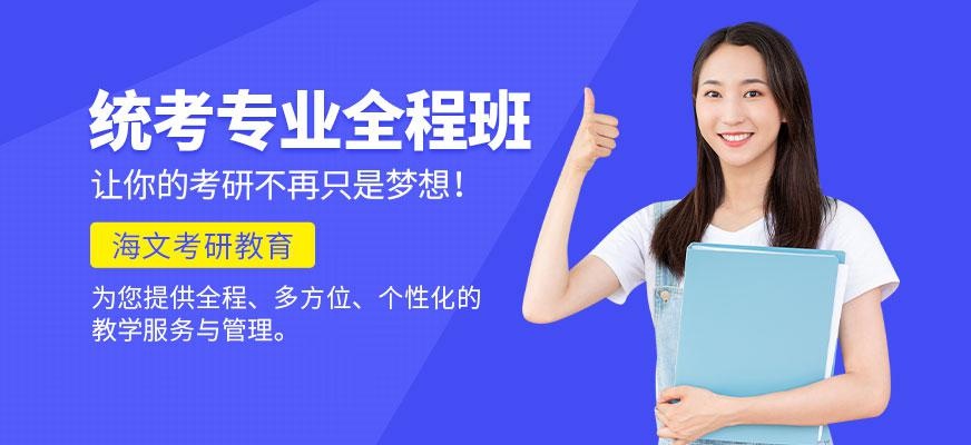 统考专业全程班