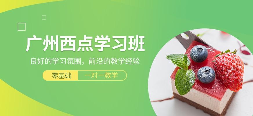 广州西点学习班