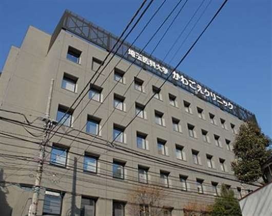 埼玉医科大学