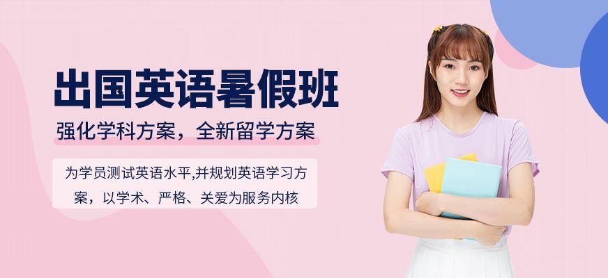 大连新航道暑假出国留学英语班