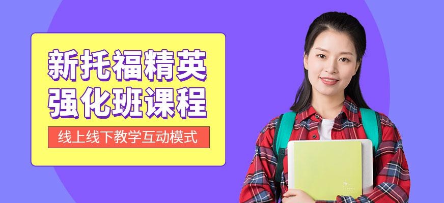 成都托福冲刺培训