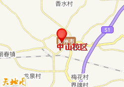 中山校区