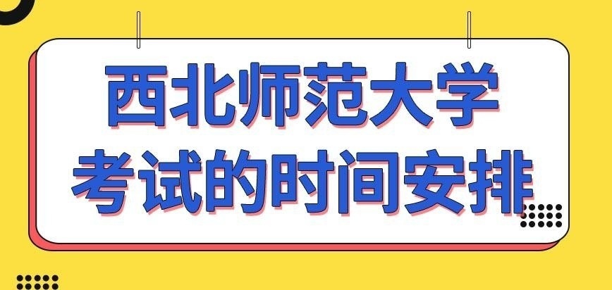 西北师范大学在职研究生考试的时间每年都不一样吗